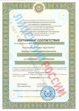 Сертификат соответствия СТО-СОУТ-2018 Егорьевск Свидетельство РКОпп